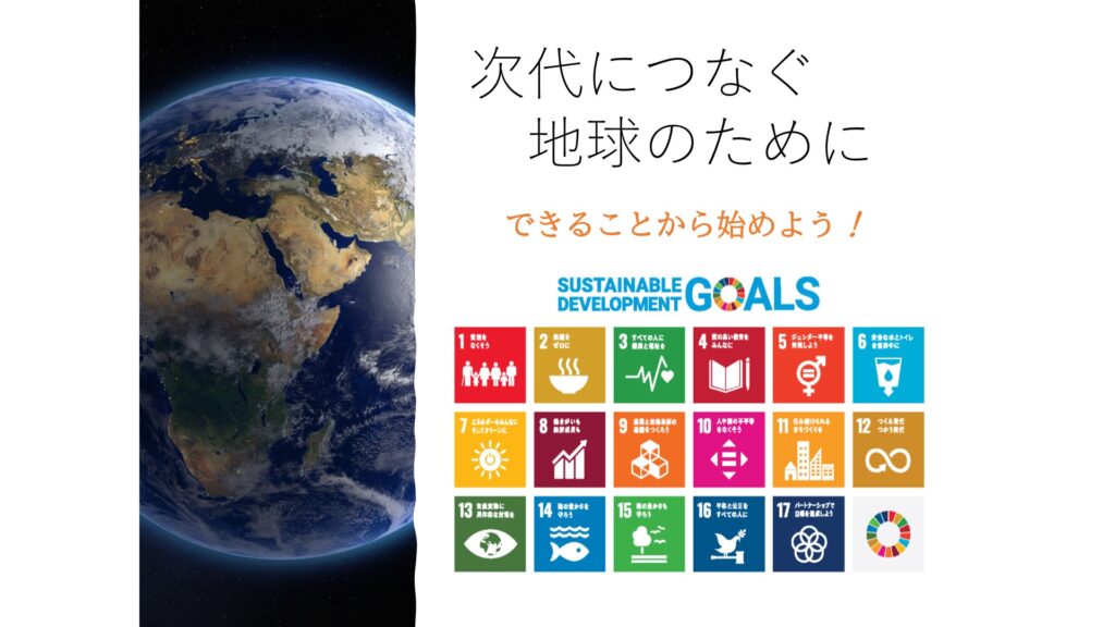 地球　SDGｓ