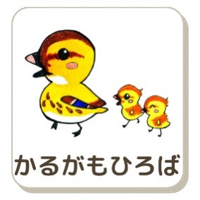かるがもひろば　ボタン