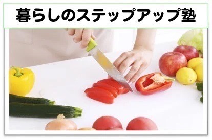 暮らしのステップアップ塾