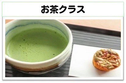 お茶クラス