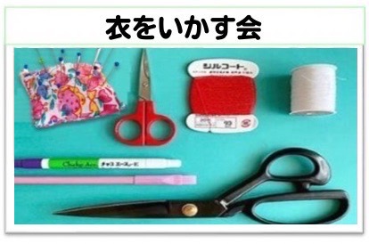 衣をいかす会